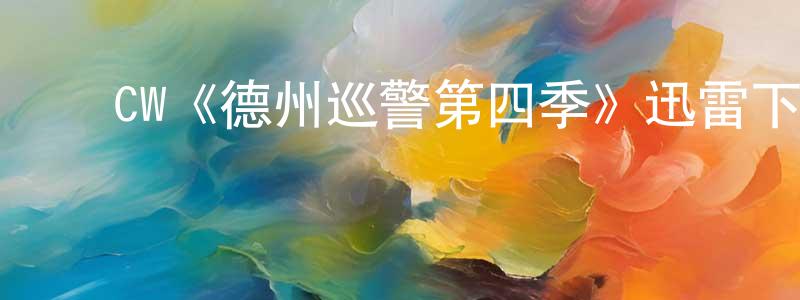 ﻿敖胜的个人主页,﻿CW《德州巡警第四季》迅雷下载/在线观看/百度云-犯罪/历史载-美剧天堂